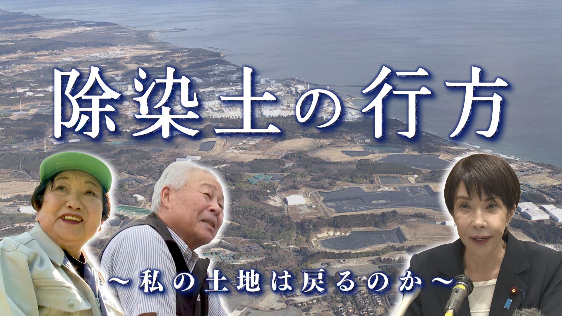 除染土の行方 ~私の土地は戻るのか~ - ドキュメンタリー番組