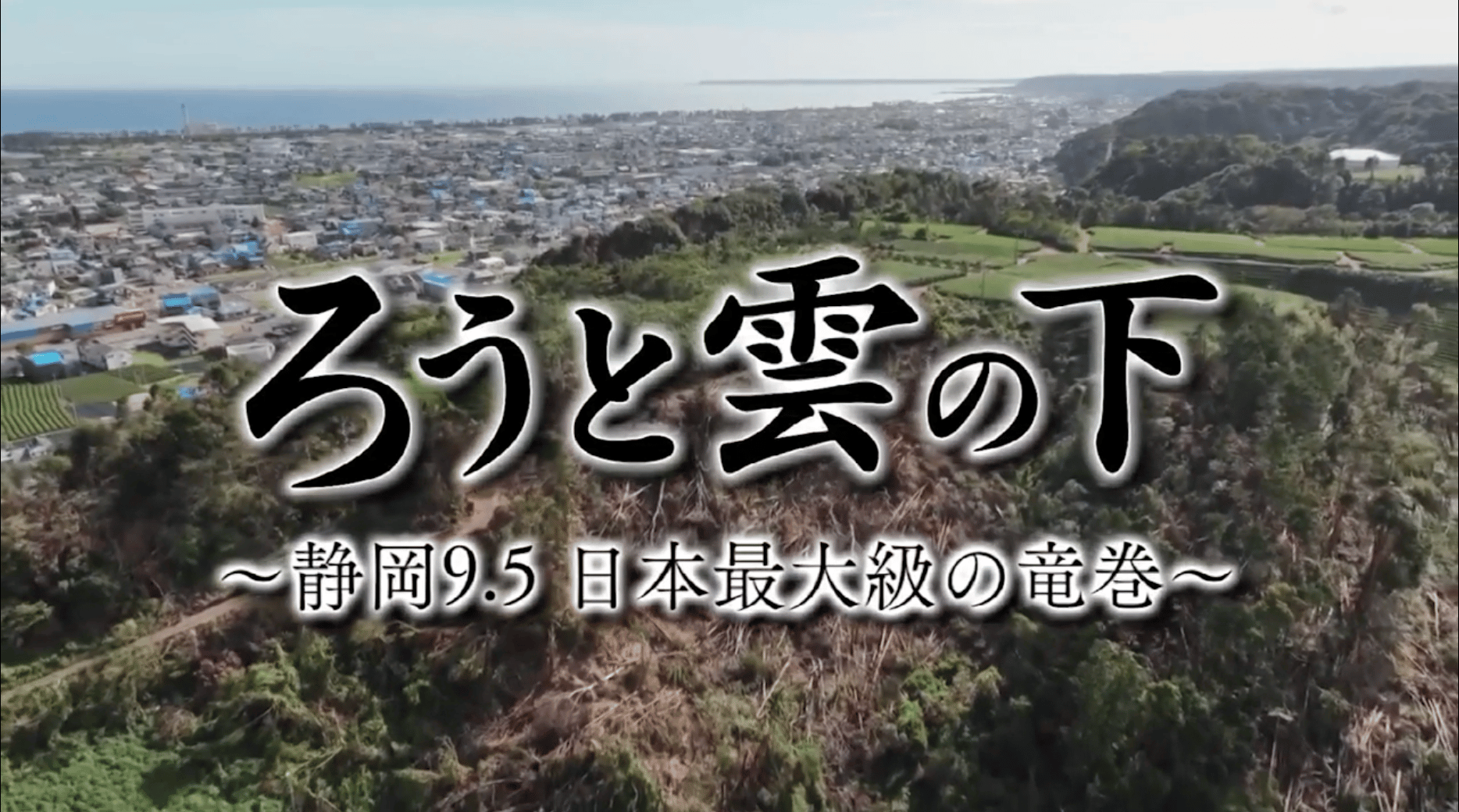 ろうと雲の下 ~静岡9.5 日本最大級の竜巻~ - ドキュメンタリー番組