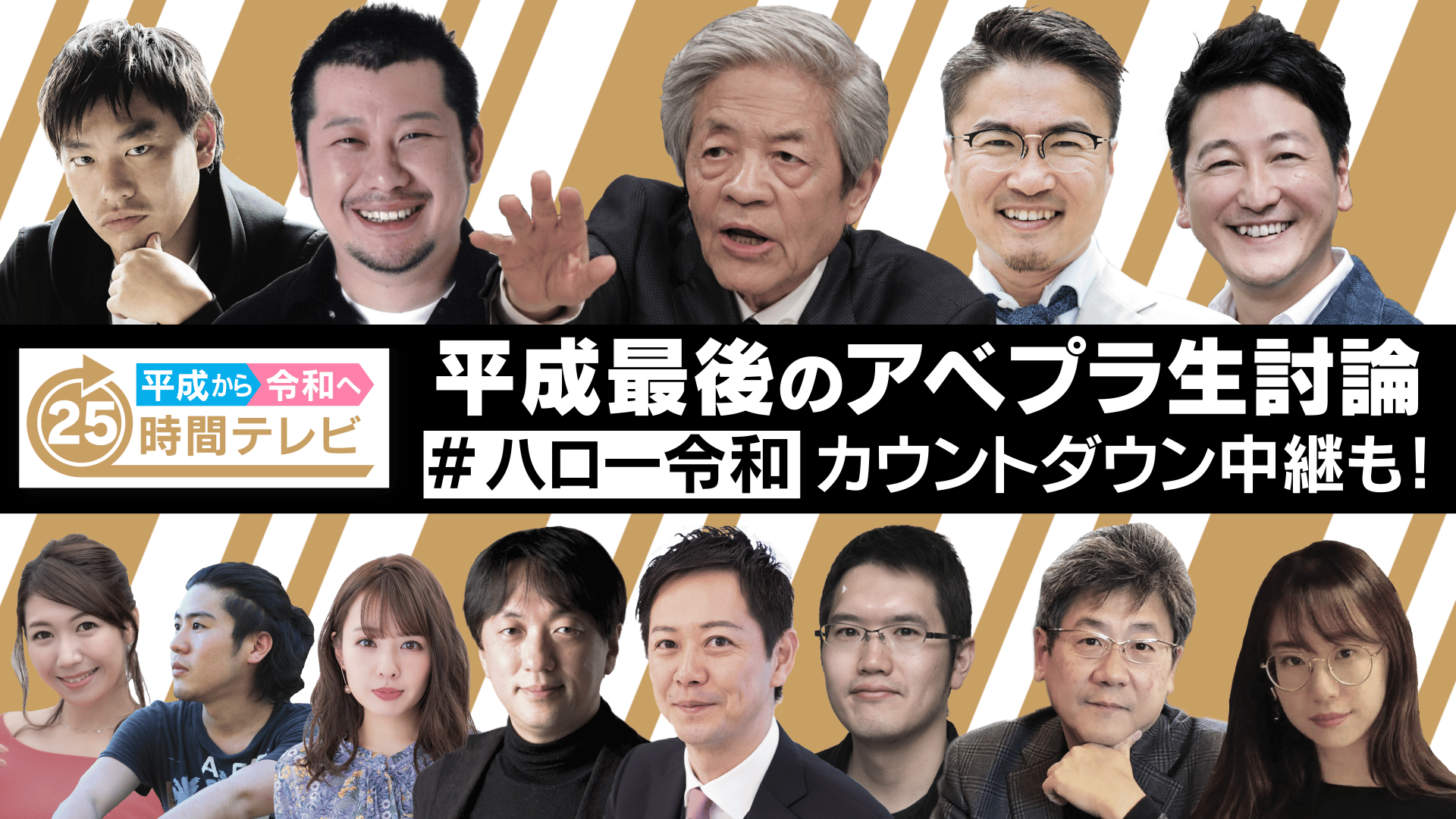 平成から令和へ 25時間テレビ AbemaPrime新元号カウントダウンSP