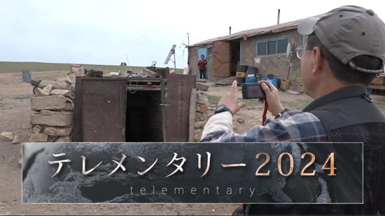 テレメンタリー「国境へ集結せよ モンゴルに残るソ連軍 満州侵攻の痕跡」