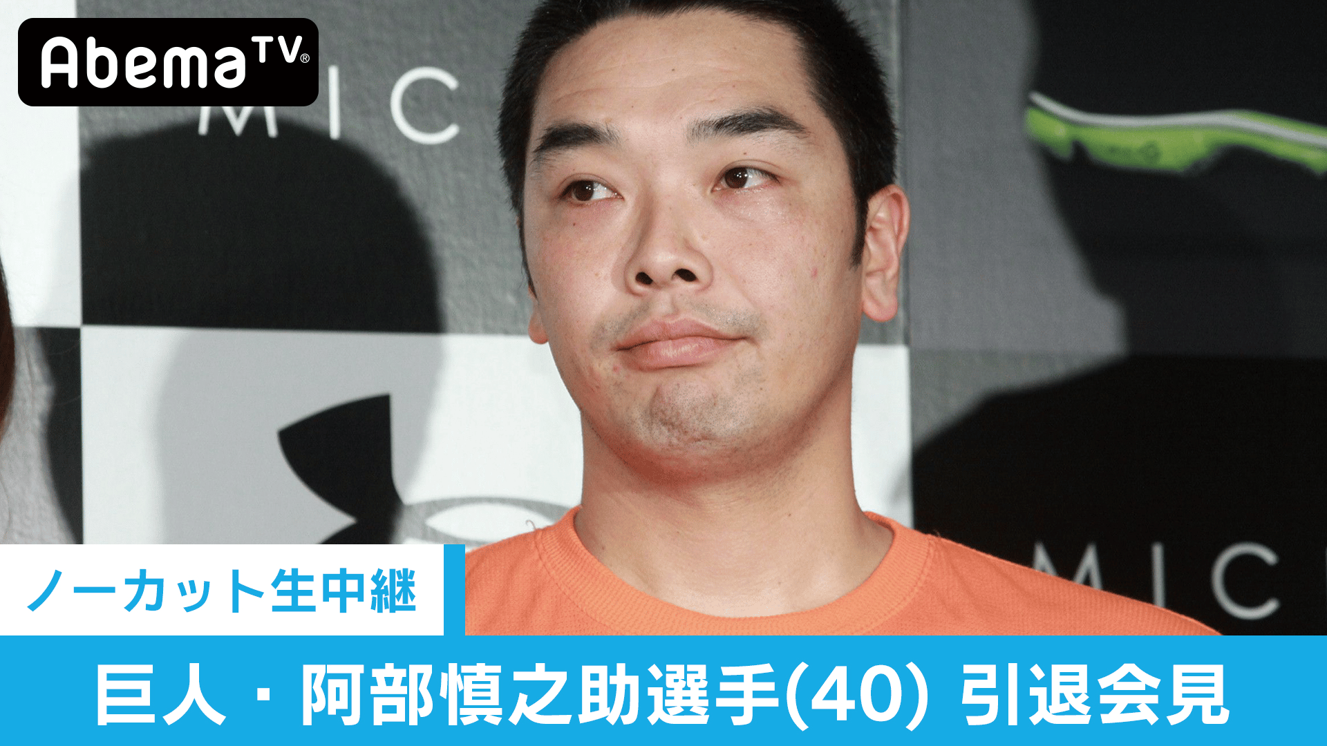 55:00〜 巨人・阿部慎之助選手(40)引退会見 | 新しい未来のテレビ | ABEMA