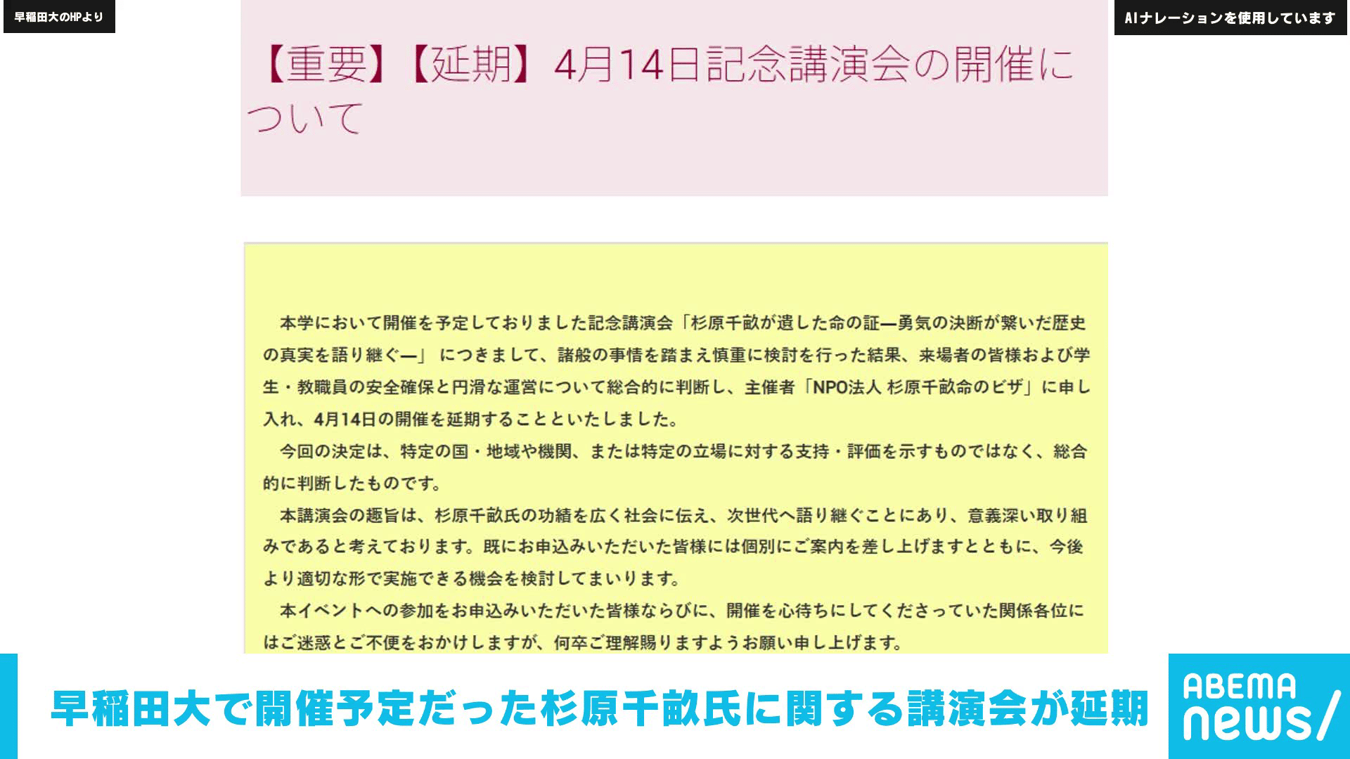 早稲田大で開催予定だった杉原千畝氏に関する講演会が延期 - 【アベマ 