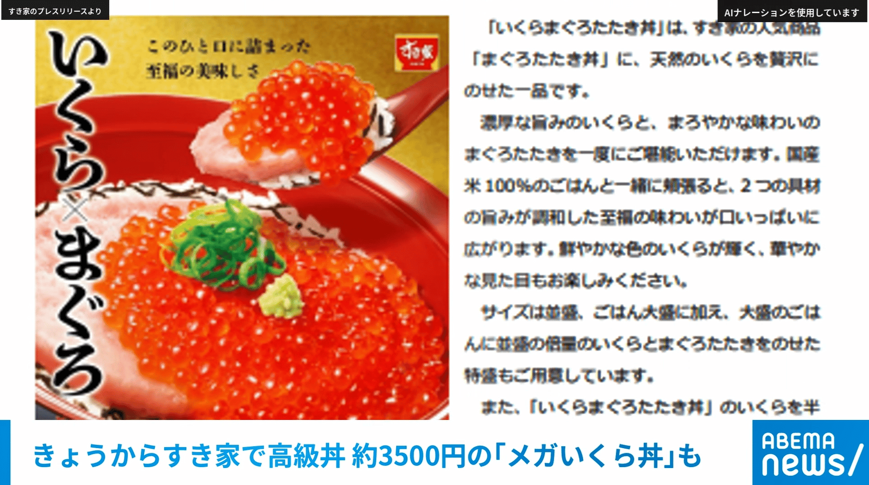 きょうからすき家で高級丼 約3500円の｢メガいくら丼｣も - 【アベマ厳選