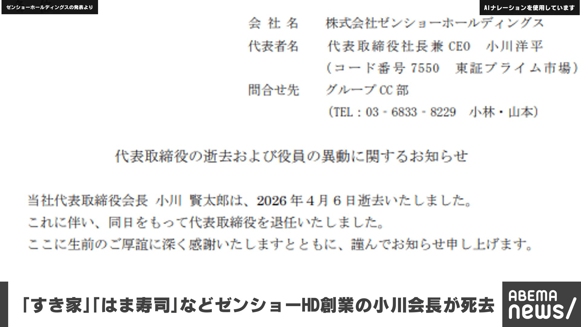 すき家｣｢はま寿司｣などゼンショーHD創業の小川会長が死去 - 【アベマ 