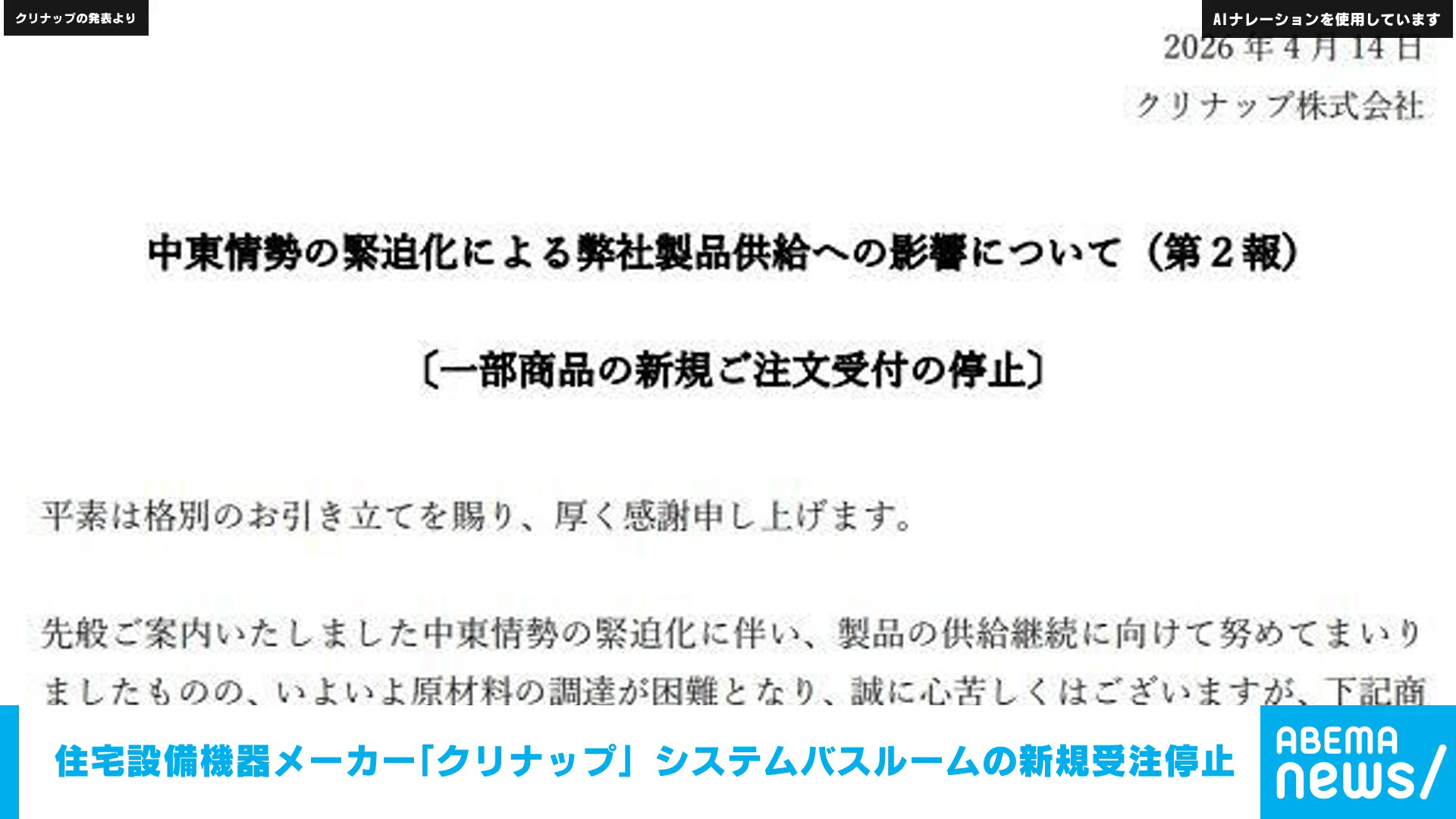 住宅設備機器メーカー｢クリナップ｣ システムバスルームの新規受注停止 