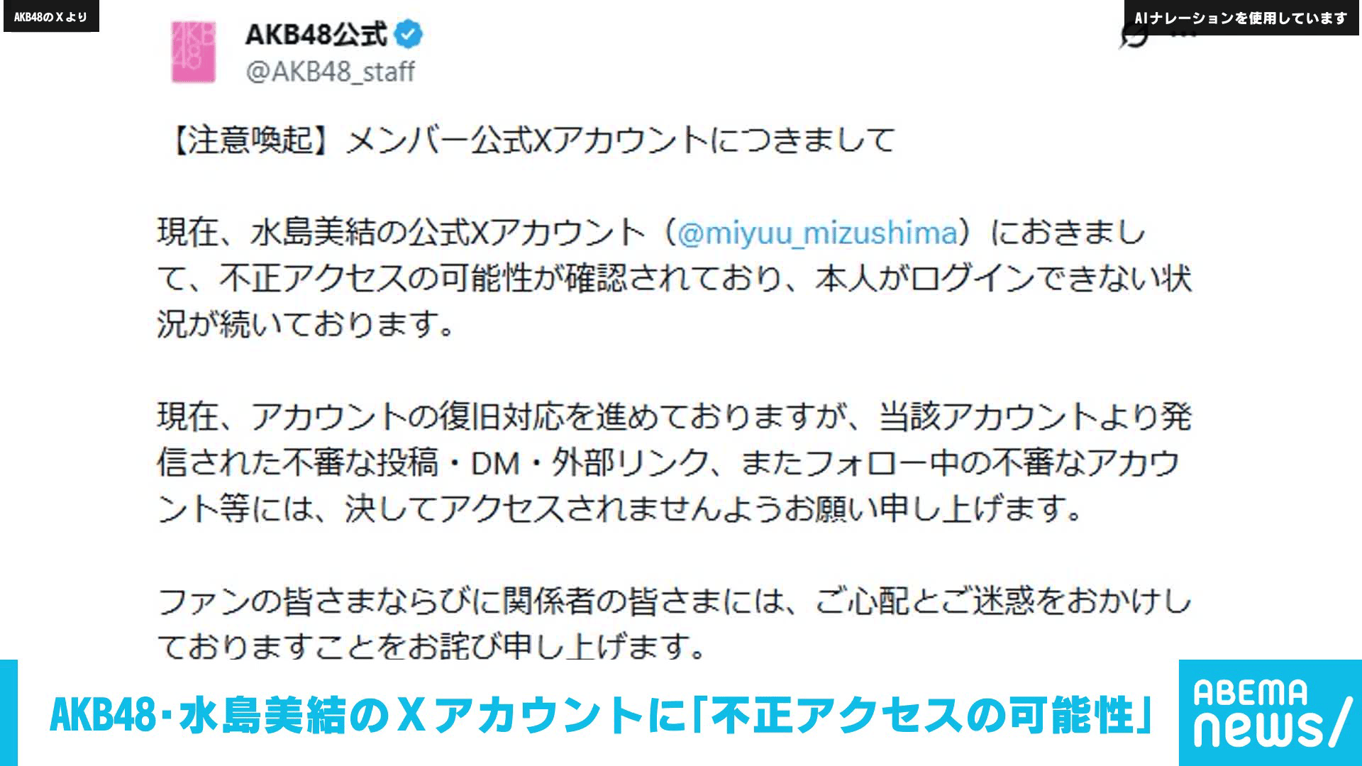 AKB48・水島美結のⅩアカウントに｢不正アクセスの可能性｣ - 【アベマ