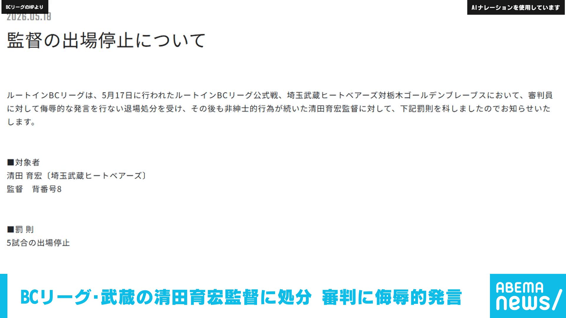 BCリーグ・武蔵の清田育宏監督に処分 審判に侮辱的発言 - 【アベマ厳選