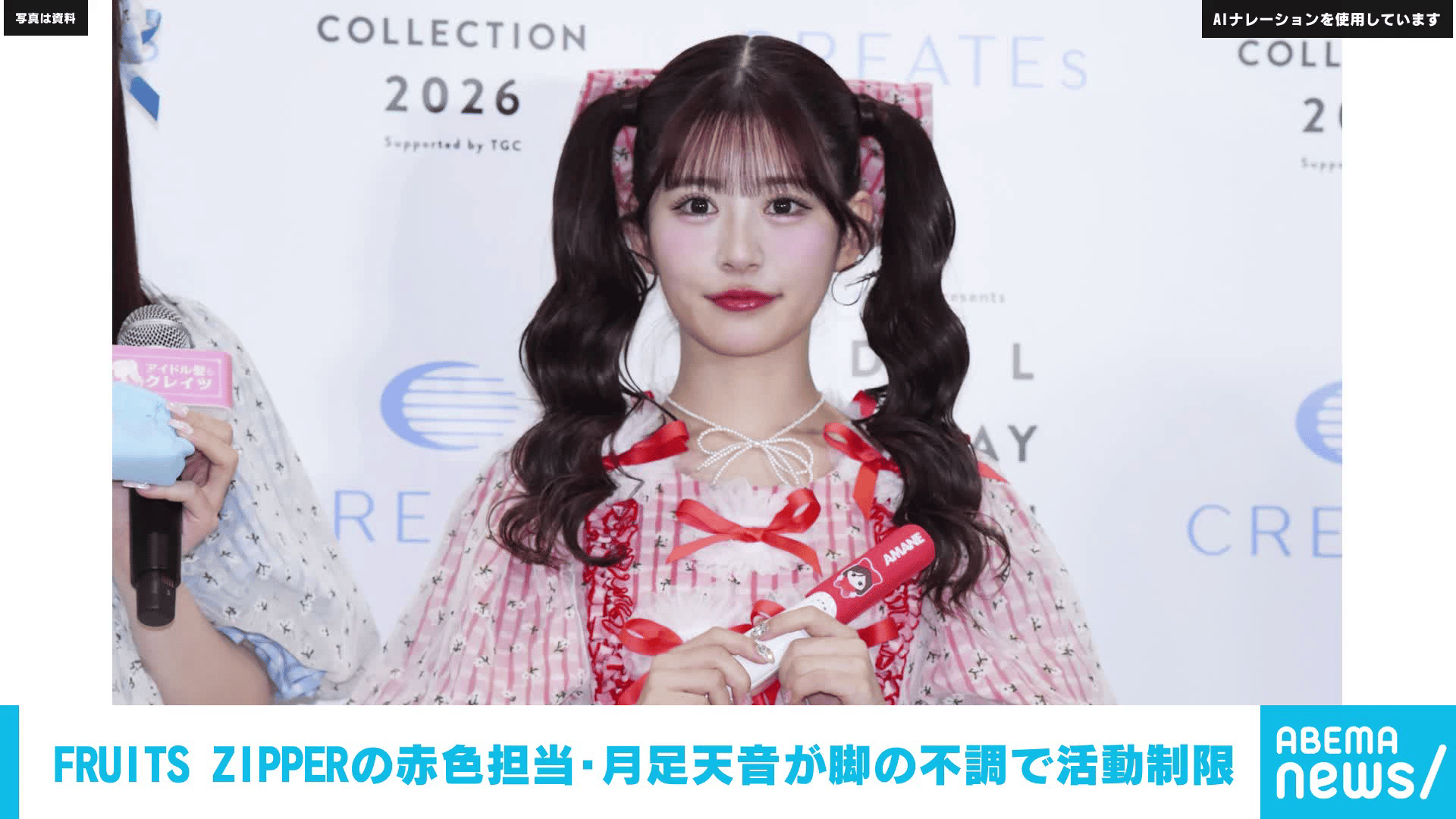 FRUITS ZIPPERの赤色担当・月足天音が脚の不調で活動制限 - 【アベマ