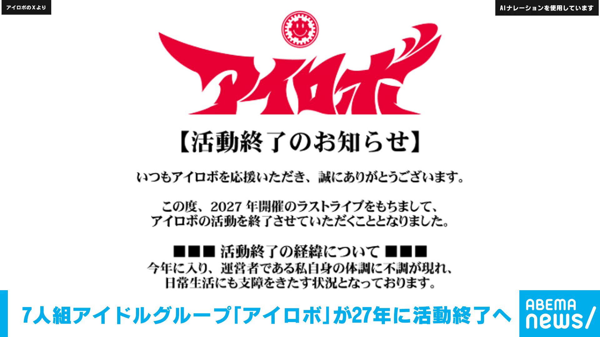 7人組アイドルグループ｢アイロボ｣が活動終了へ 理由は｢運営者の体調