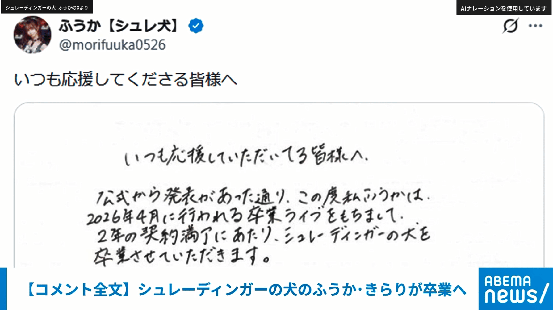 コメント全文】シュレーディンガーの犬のふうか・きらりが卒業へ