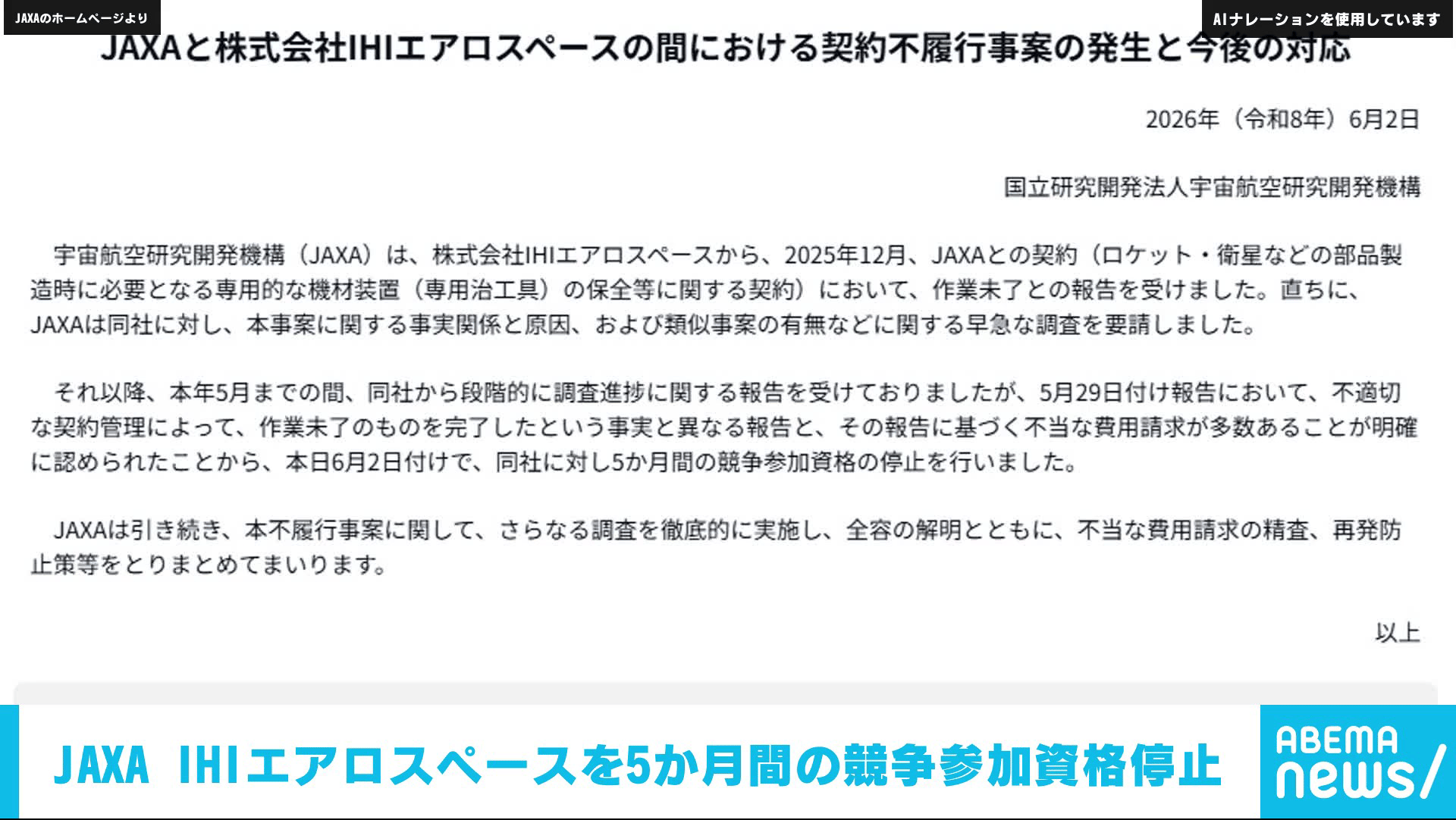 JAXAがIHIエアロスペースを資格停止 虚偽報告と不当請求で - 【アベマ