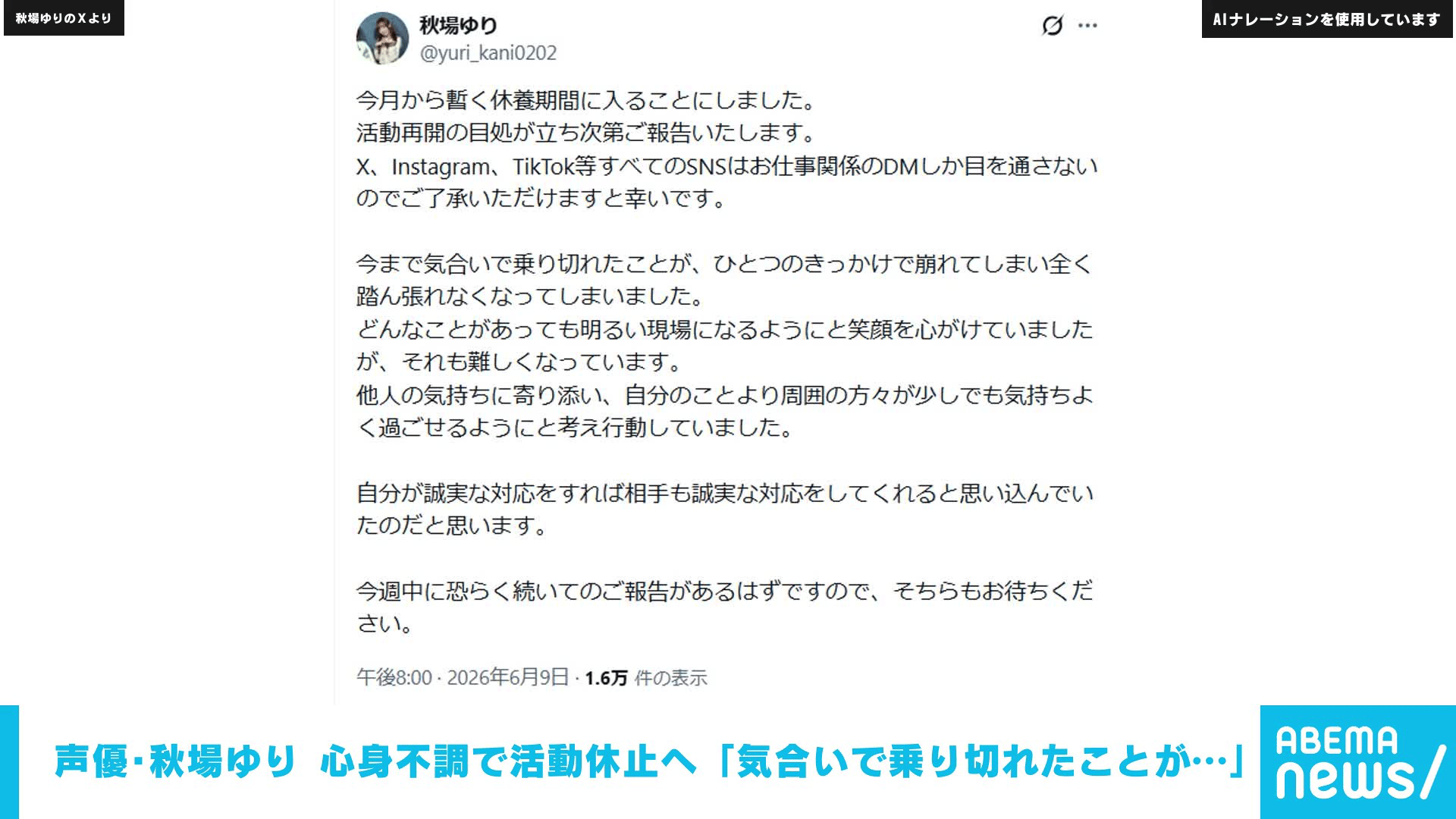 声優･秋場ゆり 心身不調で活動休止へ ｢全く踏ん張れなくなってしまいました」