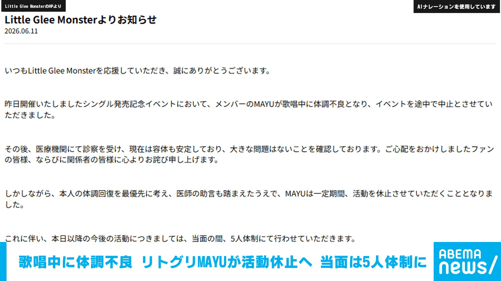 歌唱中に体調不良 リトグリ･MAYUが活動休止へ 当面は5人体制に