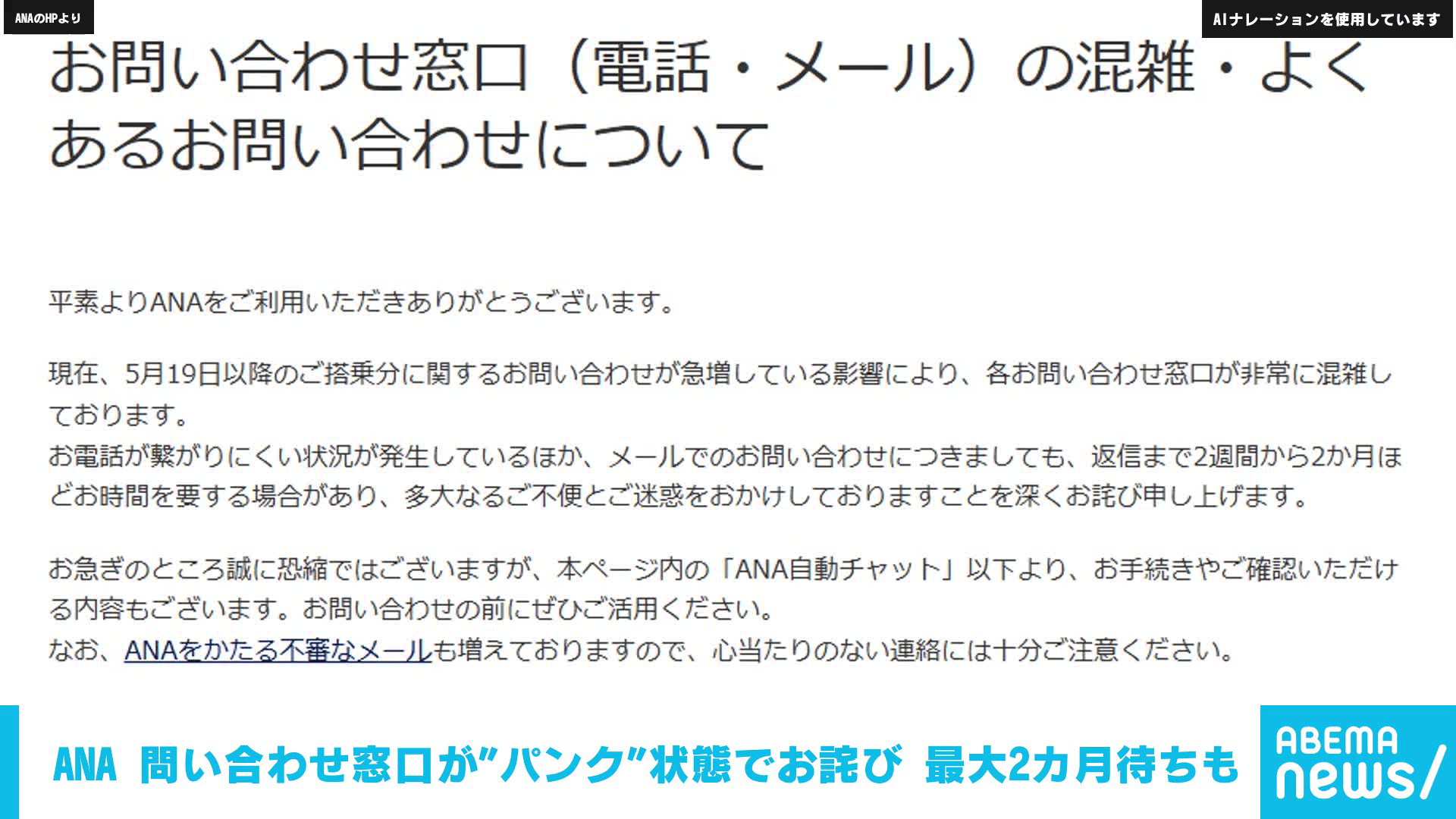 ANA 問い合わせ窓口が"パンク"状態でお詫び 最大2ヵ月待ちも