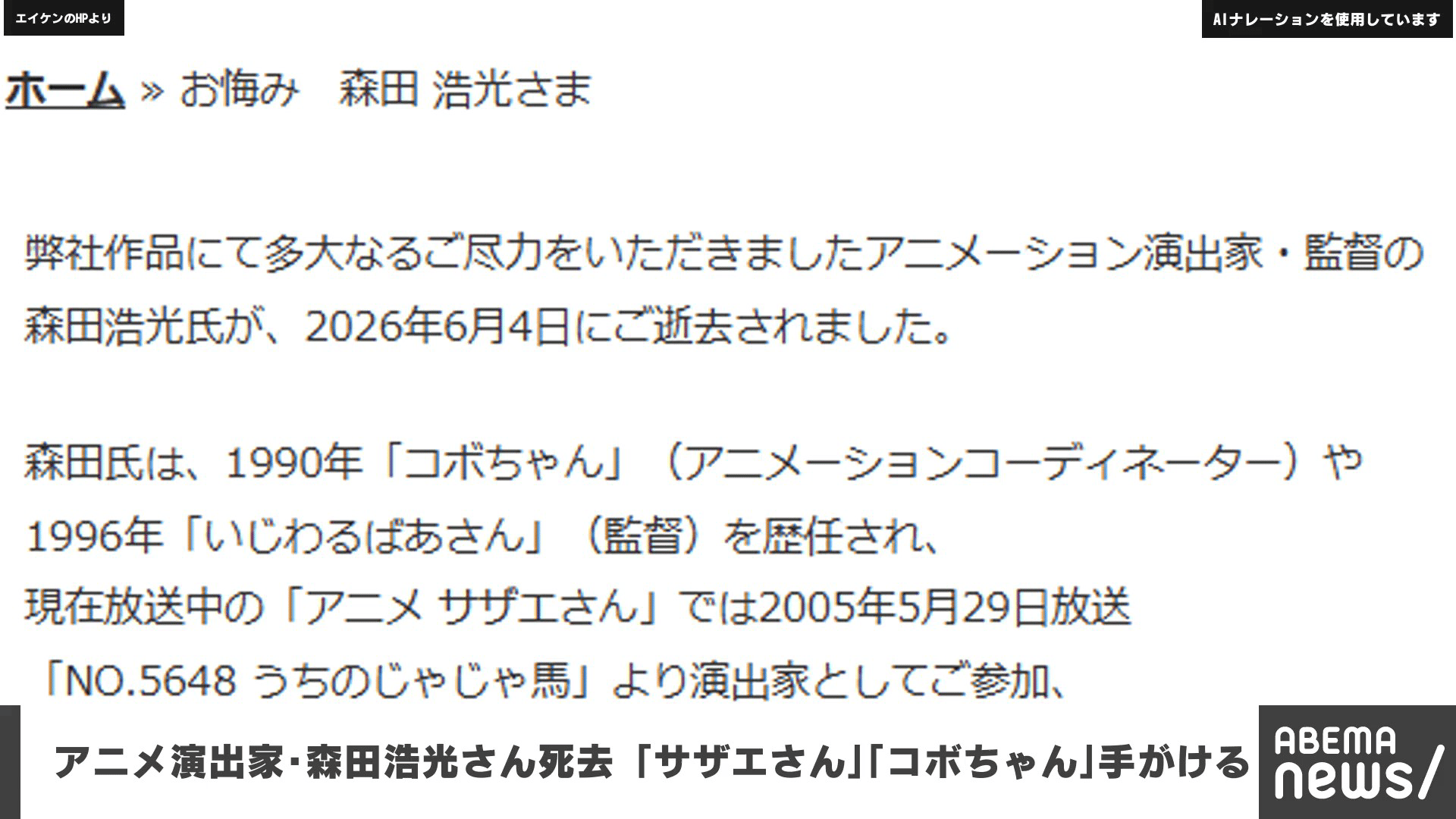 アニメ演出家･森田浩光さん死去 ｢サザエさん｣｢コボちゃん｣手がける