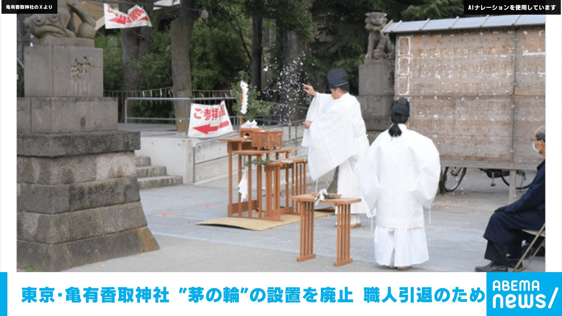 東京･亀有香取神社 "茅の輪"の設置を廃止 職人引退のため
