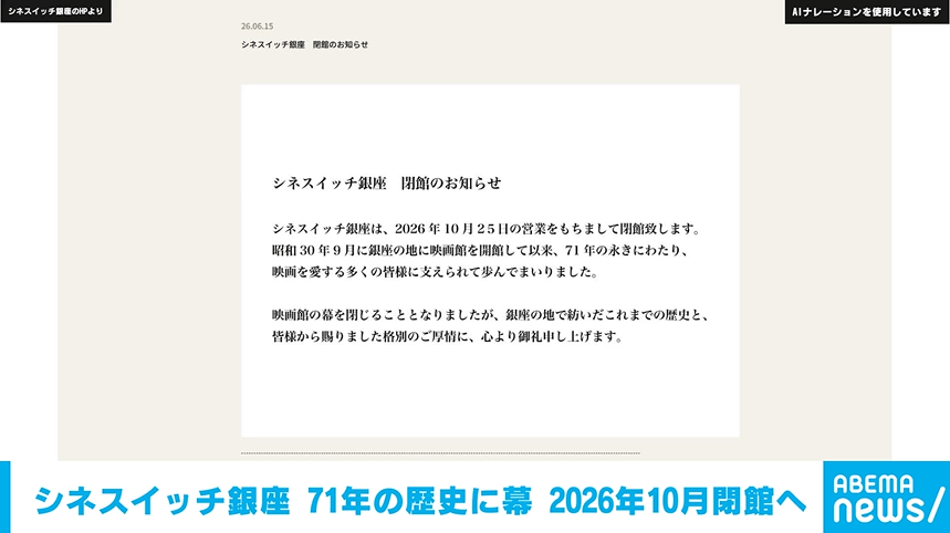 シネスイッチ銀  座 71年の歴史に幕 2026年10月閉館へ