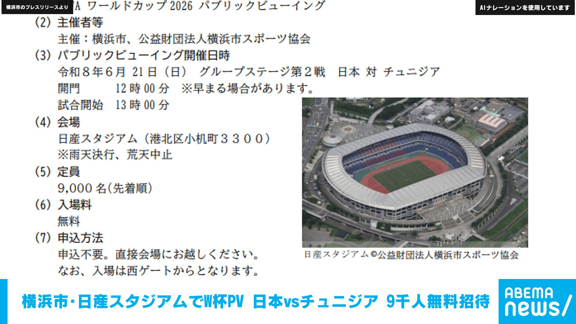 横浜市･日産スタジアムでW杯PV 日本vsチュニジア 9千人無料招待