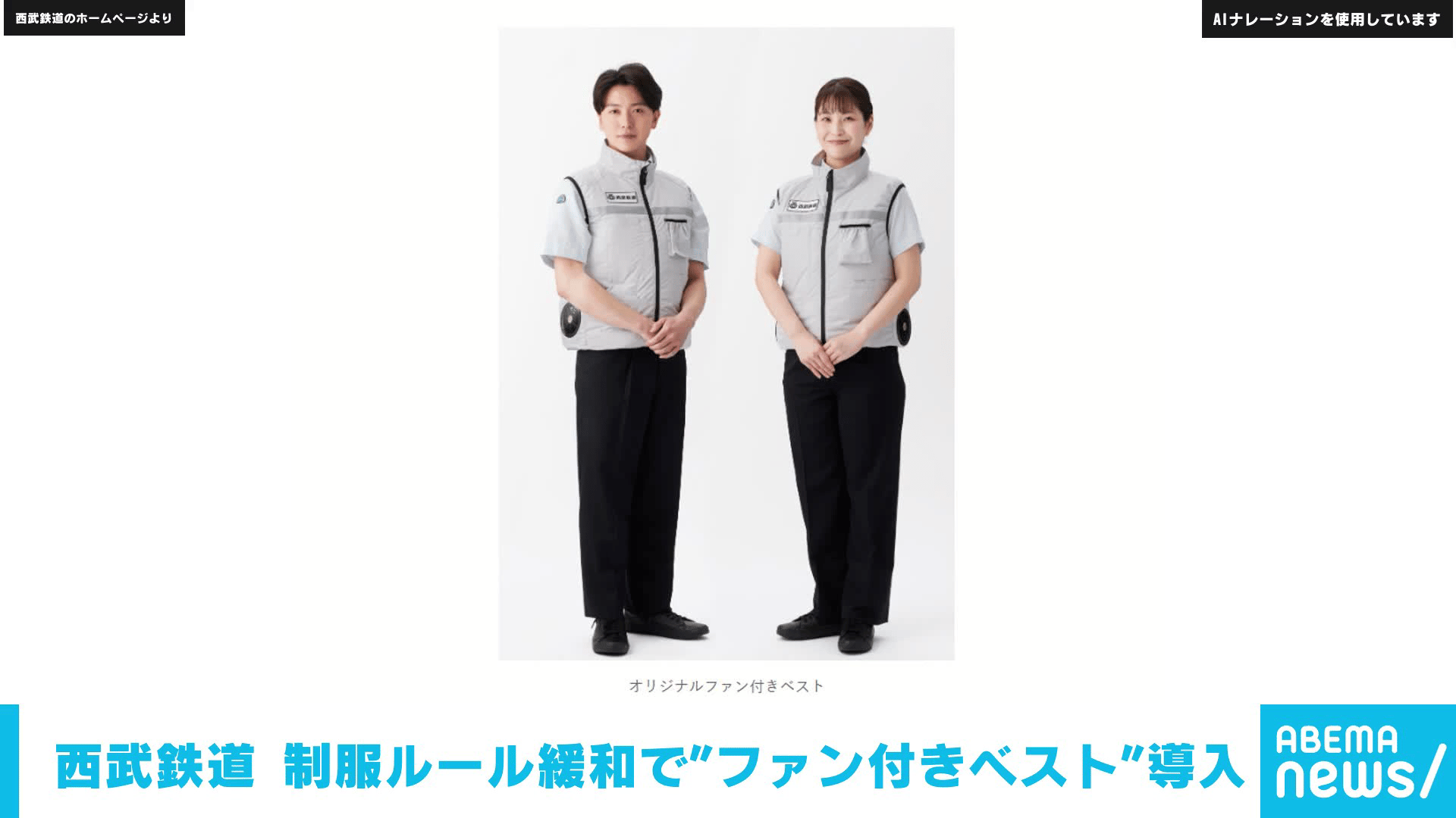 西武鉄道 制服ルール緩和で"ファン付きベスト"導入