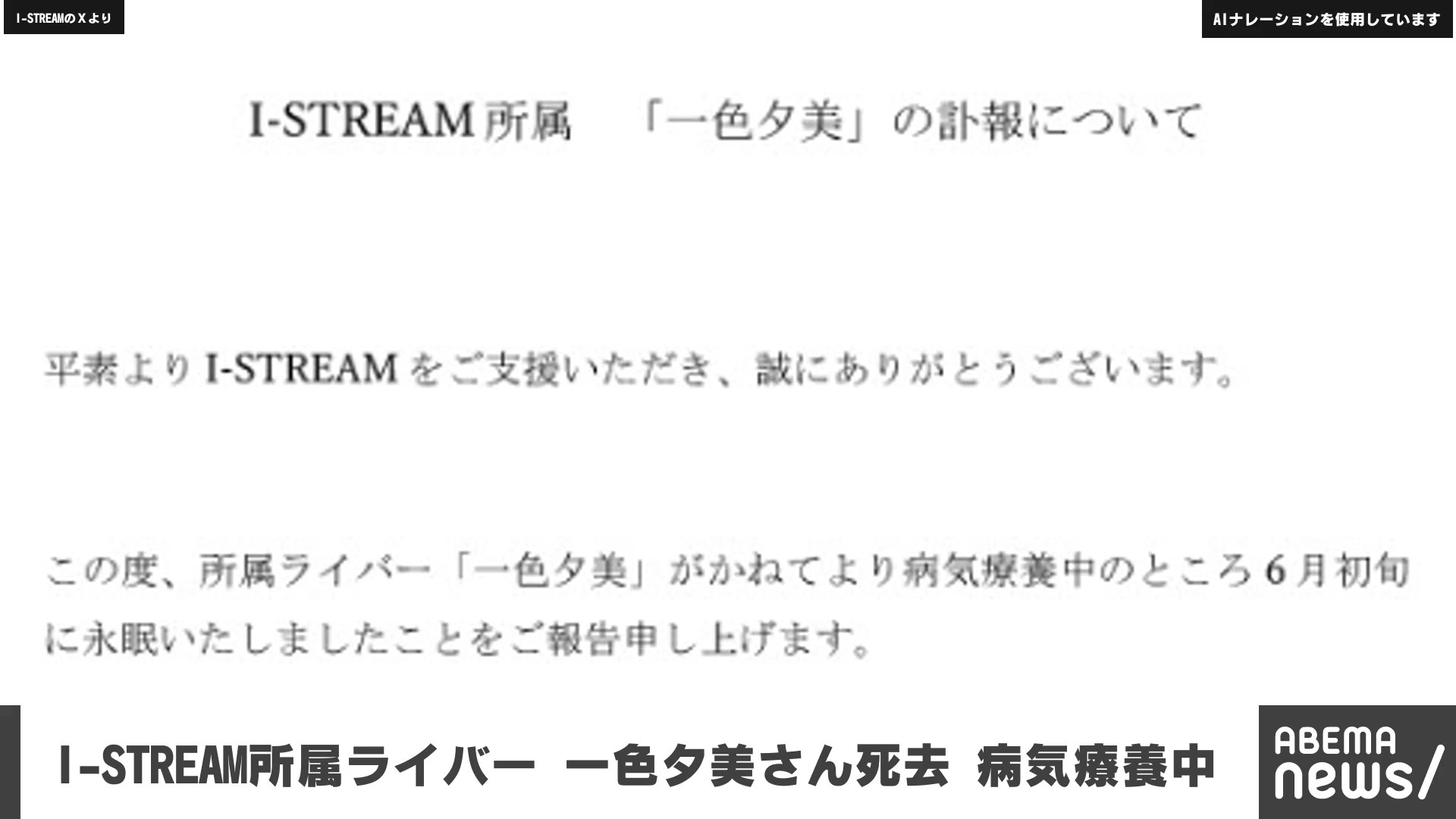 I-STREAM所属ライバー 一色夕美さん死去 病気療養中
