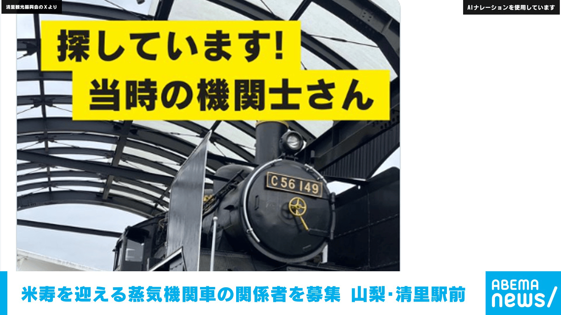 米寿を迎える蒸気機関車の関係者を募集 山梨･清里駅前に展示
