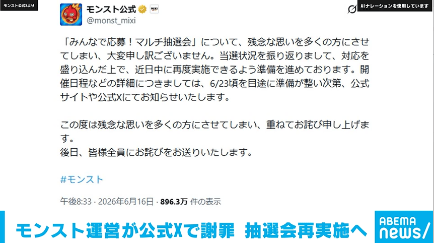 モンスト運営が公式Xで謝罪 抽選会再実施へ