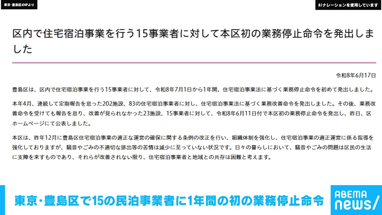 東京･豊島区で15の民泊事業者に1年間の初の業務停止命令
