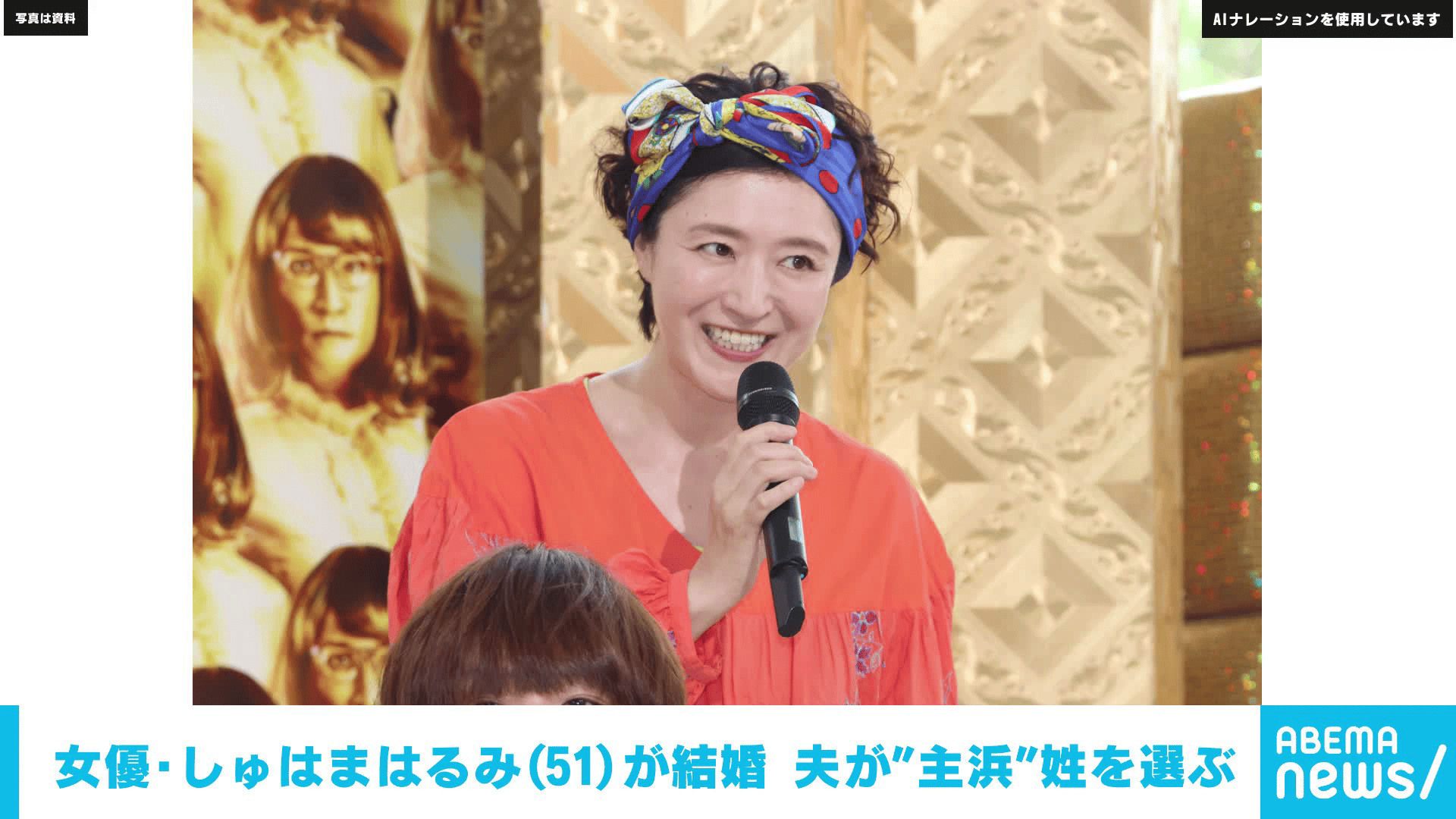 女優・しゅはまはるみ(51)が結婚 夫が