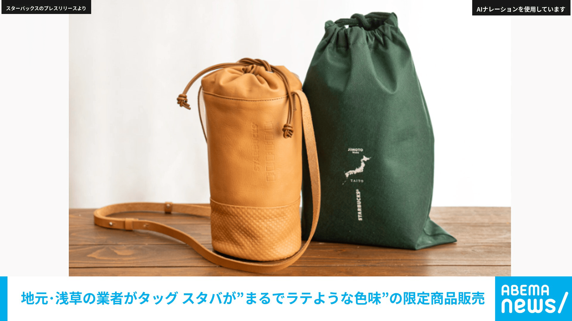 地元・浅草の業者がタッグ スタバが”まるでラテような色味”の限定商品