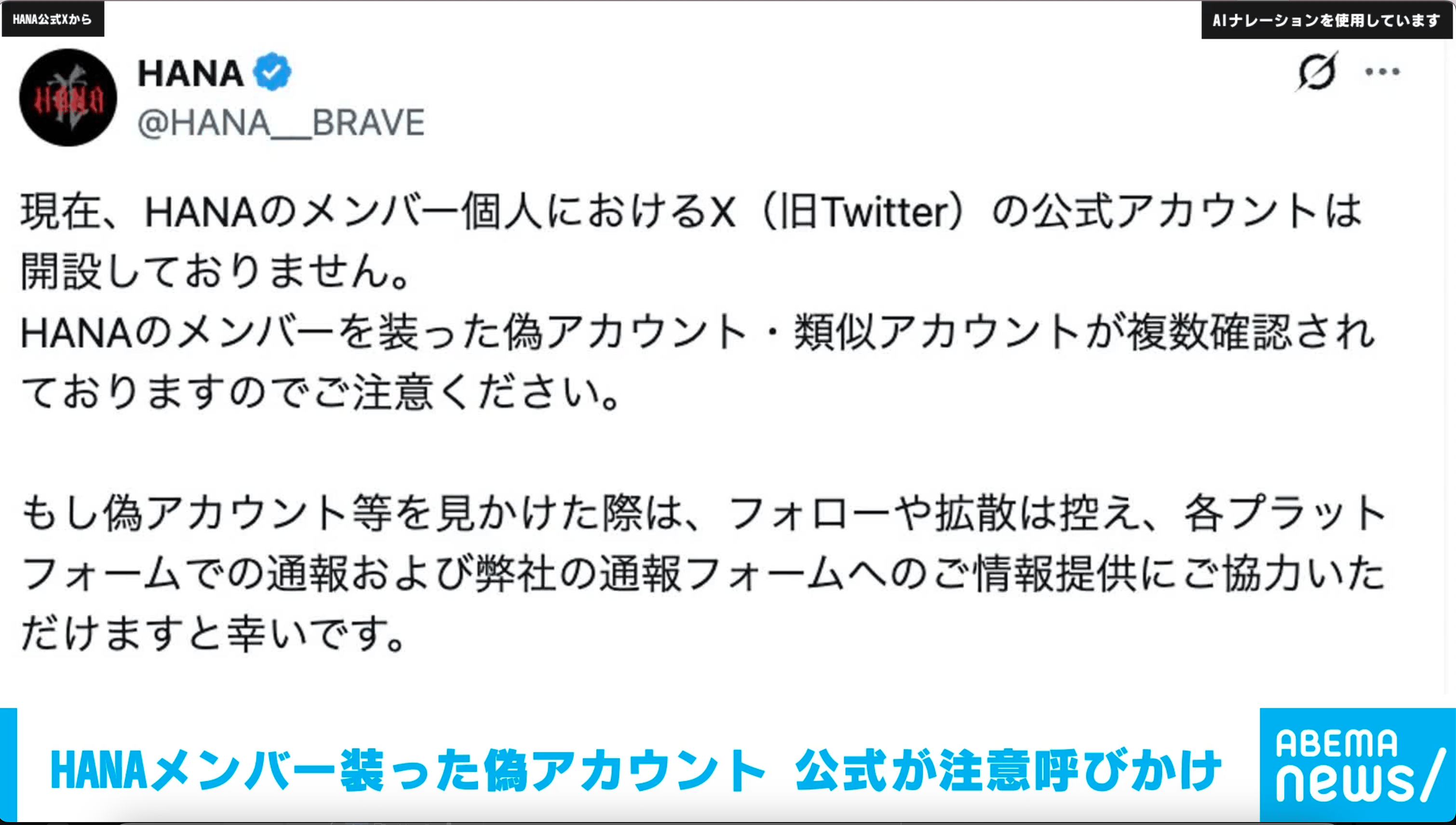 hana【購入前コメント必須】 HANAメンバー装った偽アカウント 公式が注意呼びかけ - 【アベマ厳選