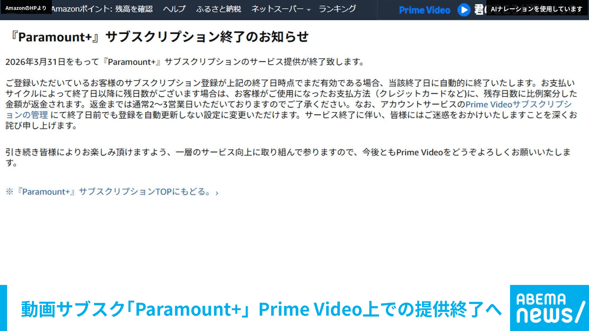 動画サブスク｢Paramount+｣ Prime Video上での提供終了へ - 【アベマ