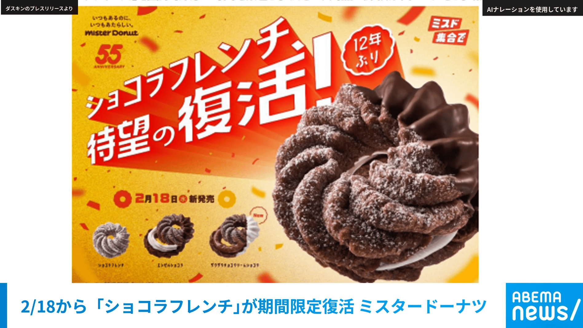 2/18から「ショコラフレンチ｣が期間限定復活 ミスタードーナツ