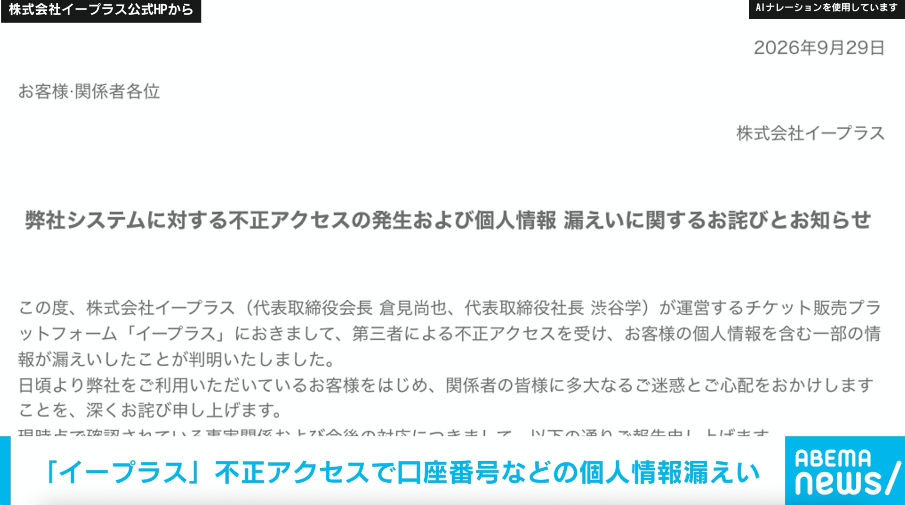 イープラス」不正アクセスで個人情報漏えい メールアドレスや口座番号