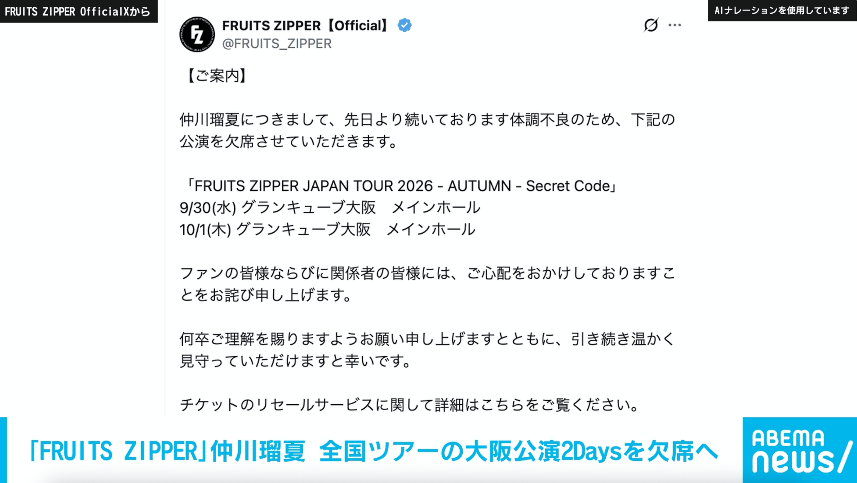 FRUITS ZIPPER｣仲川瑠夏 体調不良のため全国ツアーの大阪公演2Daysを