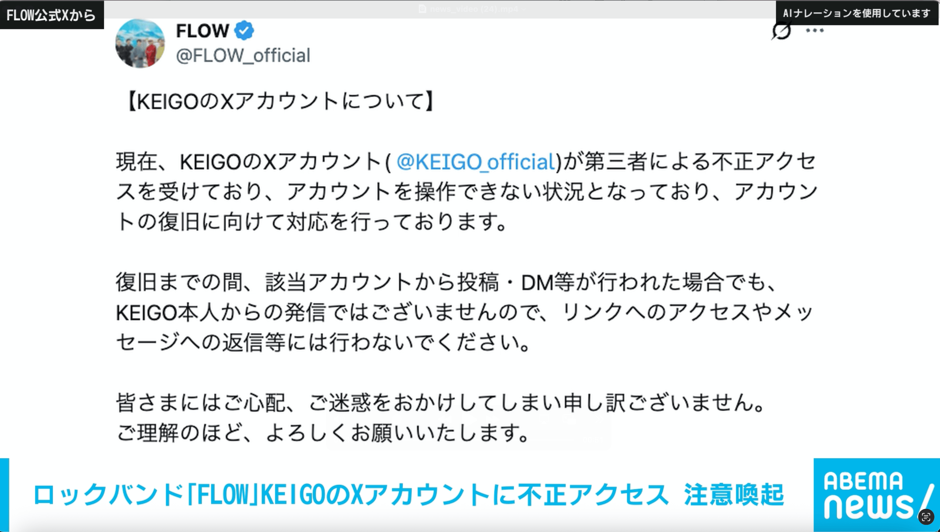 ロックバンド｢FLOW｣ ボーカルKEIGOのXアカウントに不正アクセス バンド