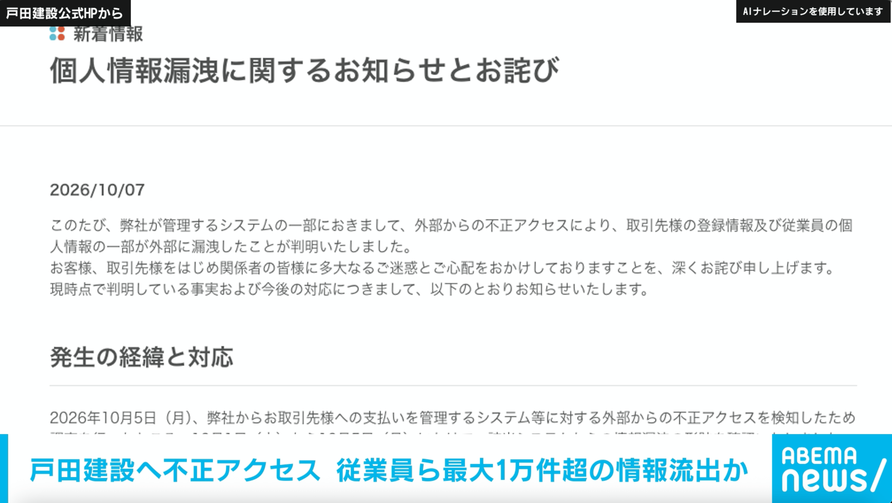 戸田建設へ不正アクセス 従業員ら最大1万件超の