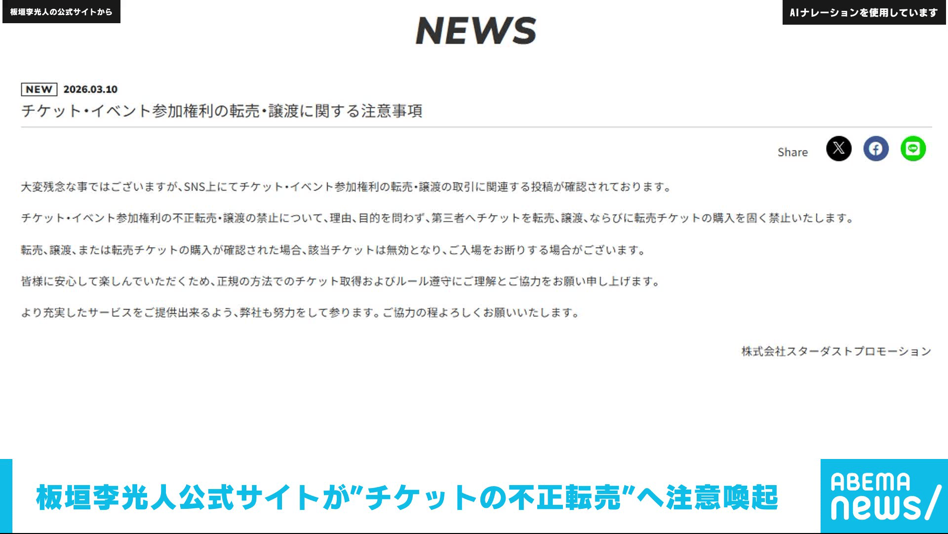 板垣李光人公式サイトが”チケットの不正転売”へ注意喚起 - 【アベマ 