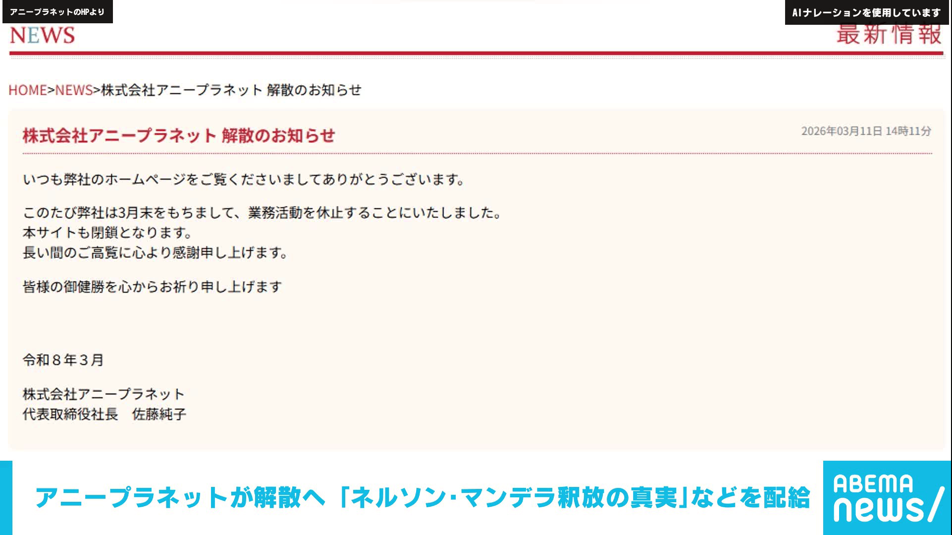アニープラネットが解散へ ｢ネルソン・マンデラ釈放の真実｣など 