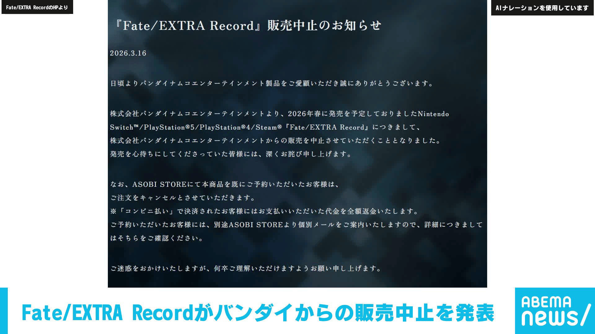 今春発売予定のゲーム｢Fate/EXTRA Record｣がバンダイからの販売中止を 