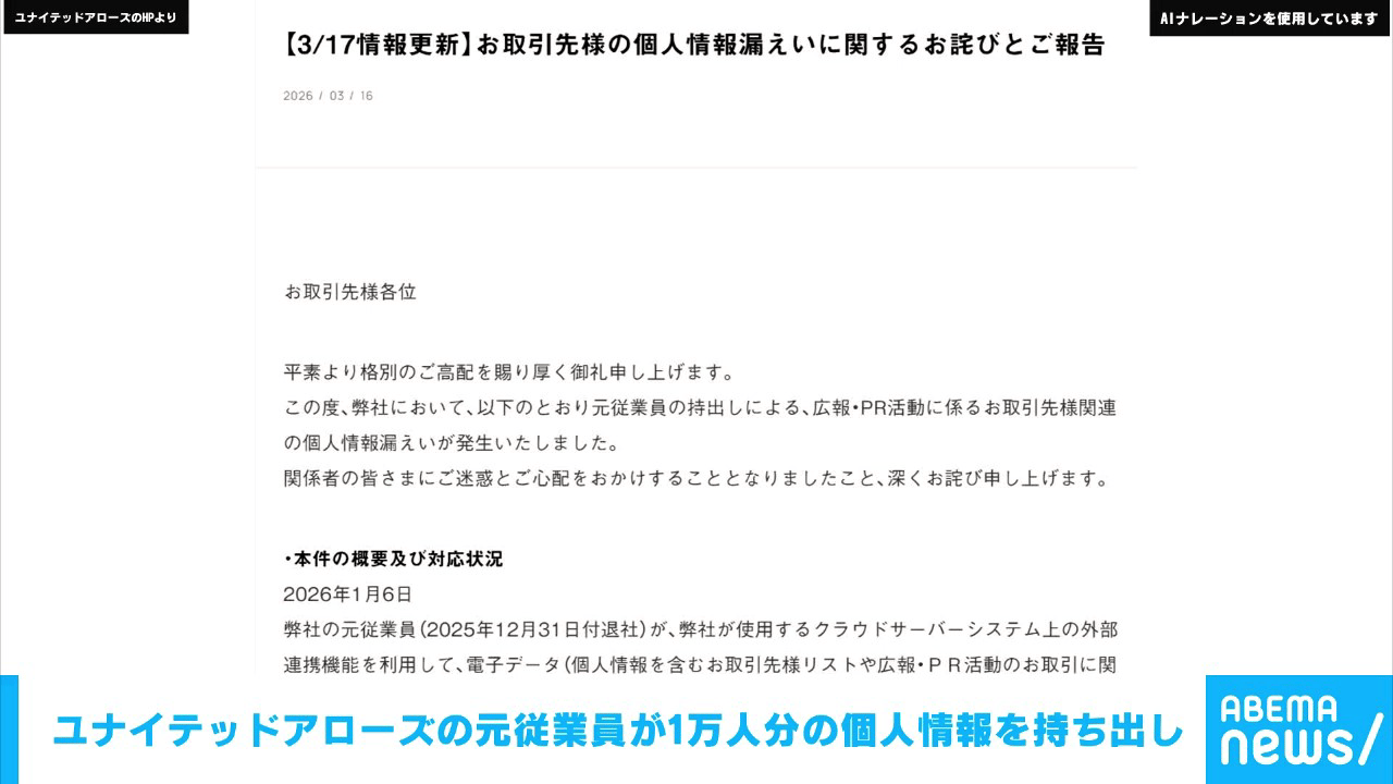ユナイテッドアローズの元従業員が1万人分の個人情報を持ち出し 