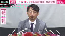 鳥谷敬内野手 18年のプロ野球生活を語る