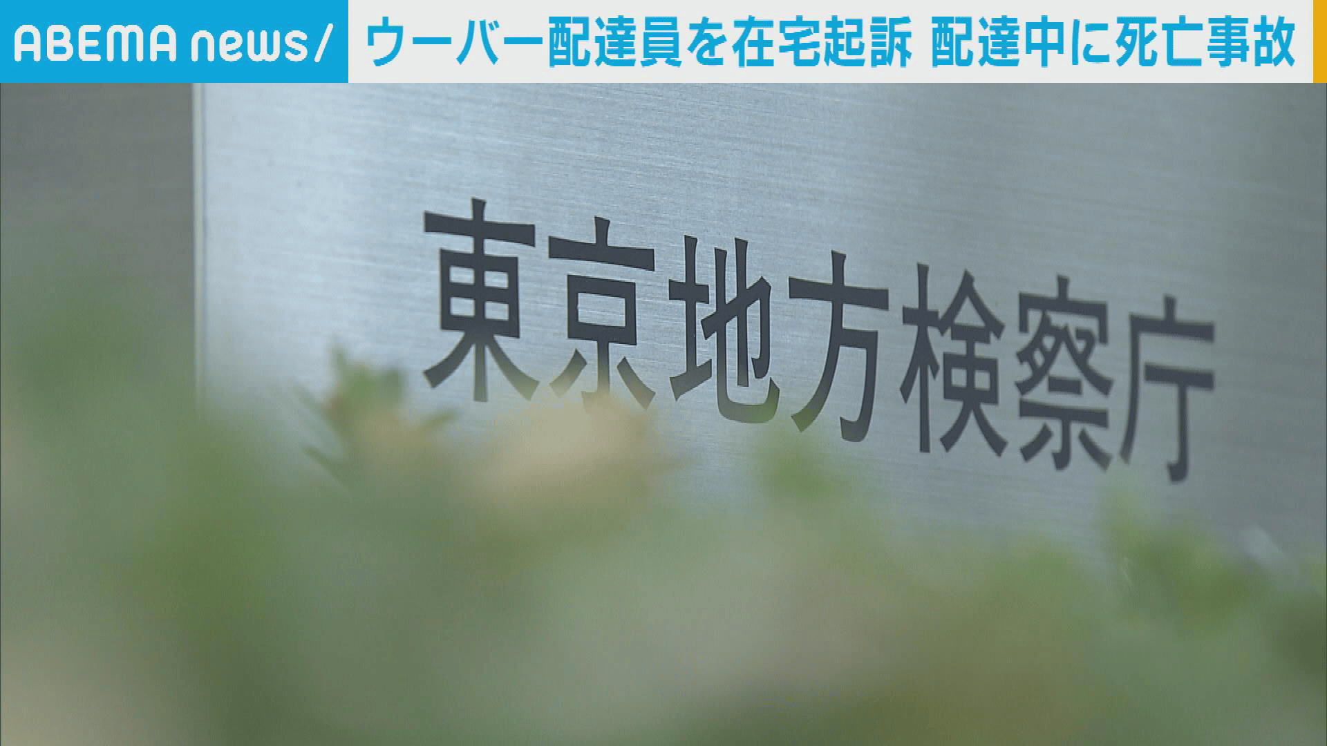 ウーバー配達員 死亡事故で起訴