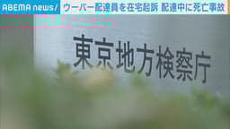 ウーバー配達員 死亡事故で起訴