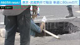 「変な音が…」東京・武蔵野市で道路に穴
