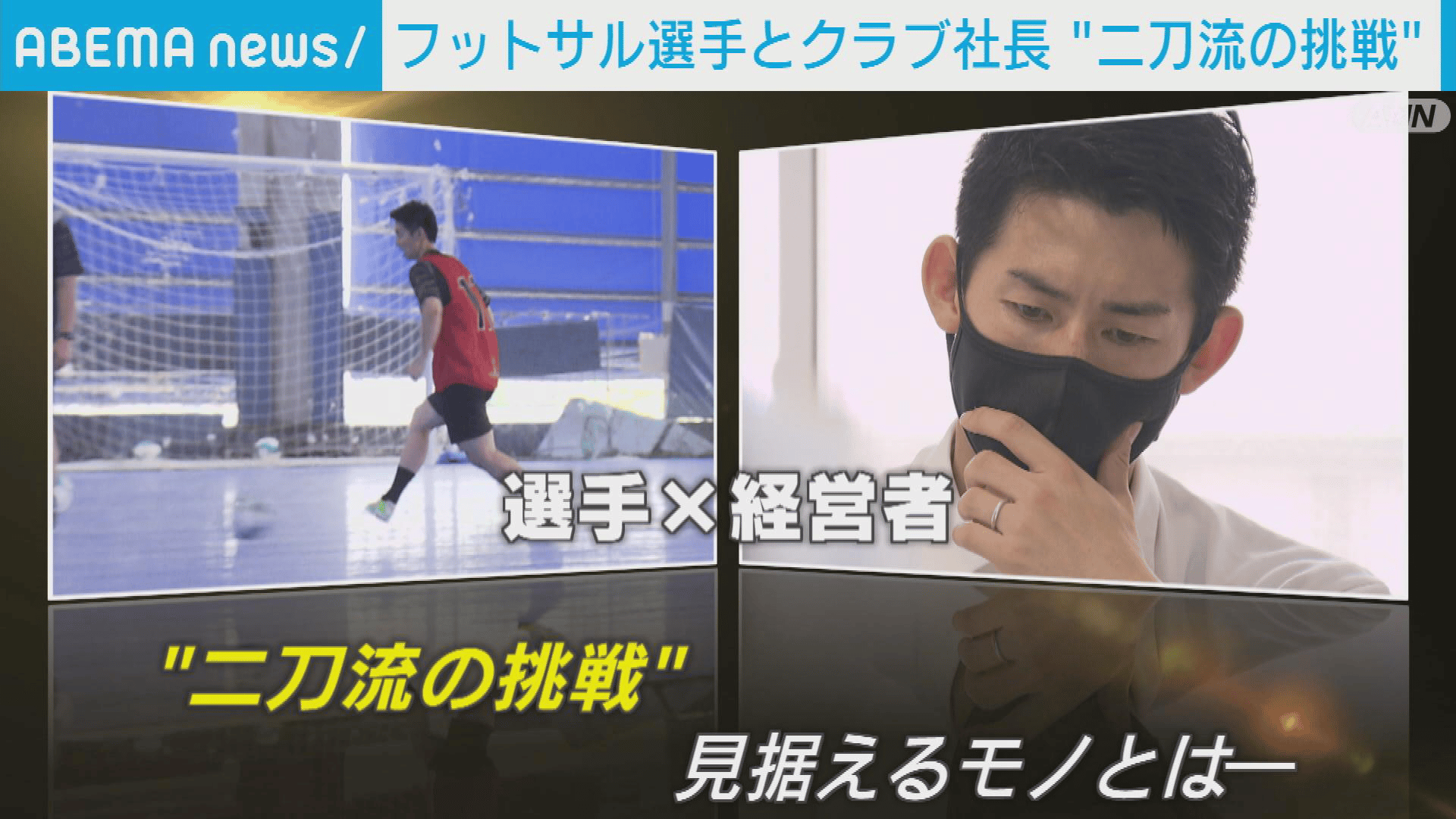 フットサル選手とクラブ社長の二刀流 課題は