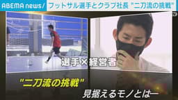 フットサル選手とクラブ社長の二刀流 課題は