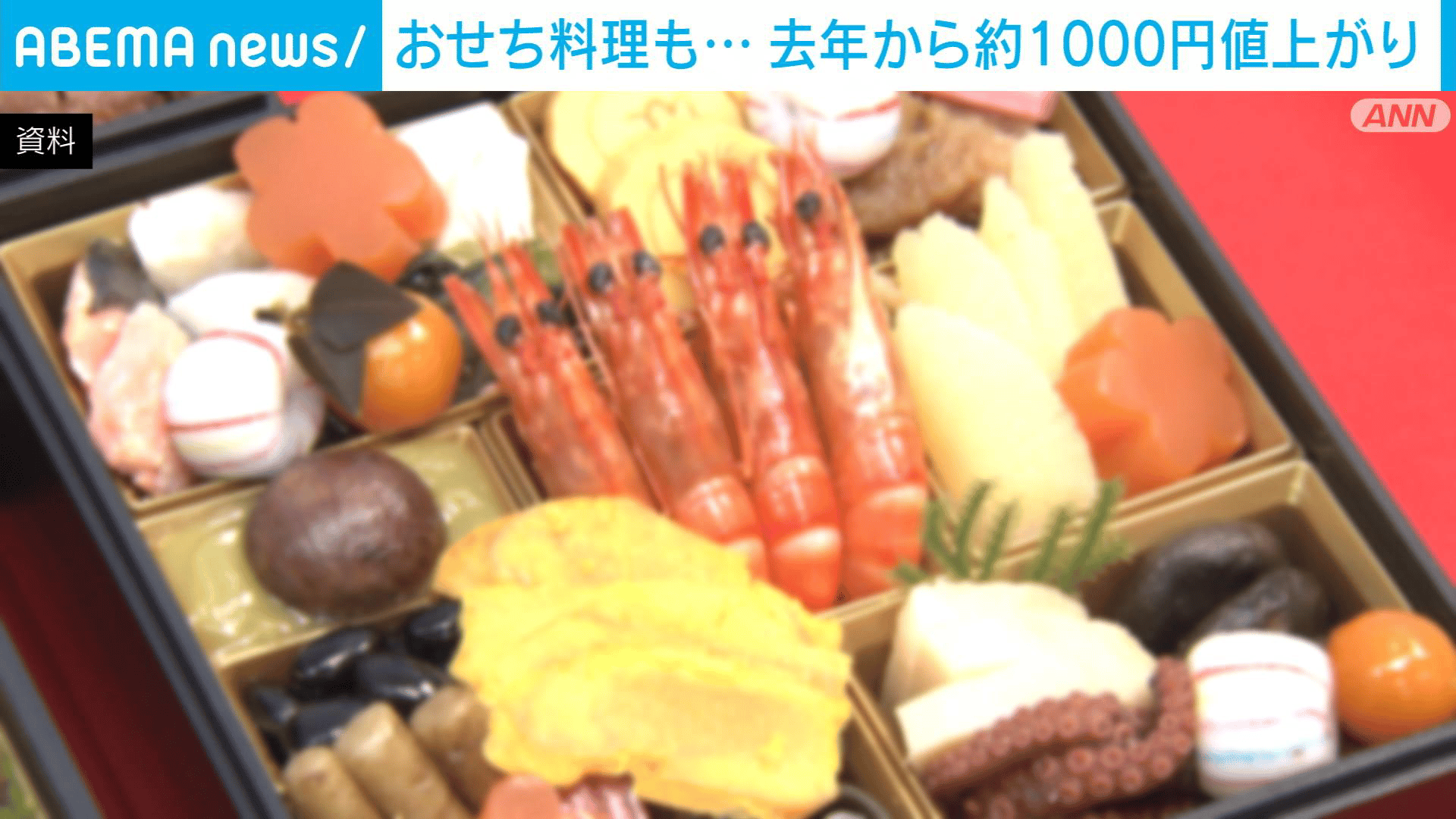おせち料理 去年に比べ約1000円値上がり