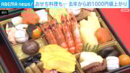 おせち料理 去年に比べ約1000円値上がり