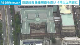 日銀新総裁報道受け 一時4円以上円安進む