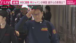 “世界一”侍ジャパンが成田空港到着